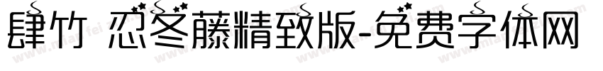 肆竹 忍冬藤精致版字体转换